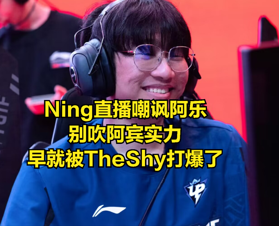 Ning狂吹TheShy实力被阿乐吐槽：决赛被宙斯暴打，阿宾却能五五开_腾讯新闻