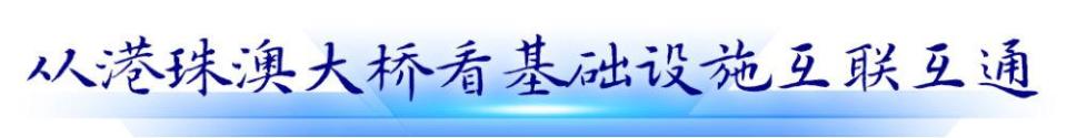 循着总书记关切，见证粤港澳大湾区新貌