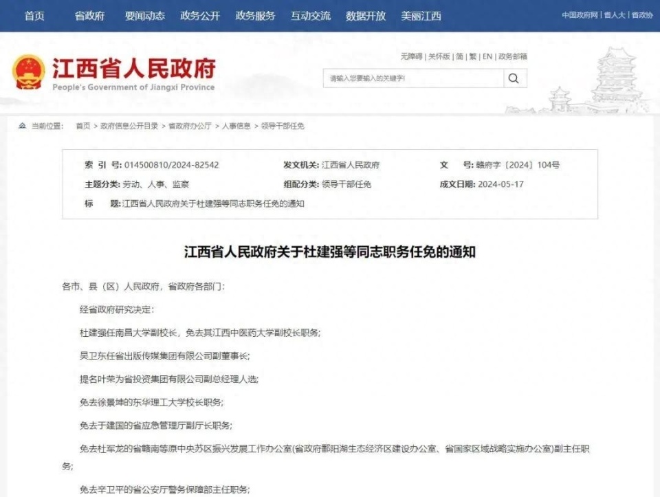 江西任免一批领导干部:杜建强任南昌大学副校长