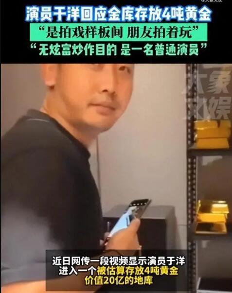 男演员回应家藏 4 吨黄金价值 20 亿：拍戏样板间，没炫富炒作 - 回国男演员