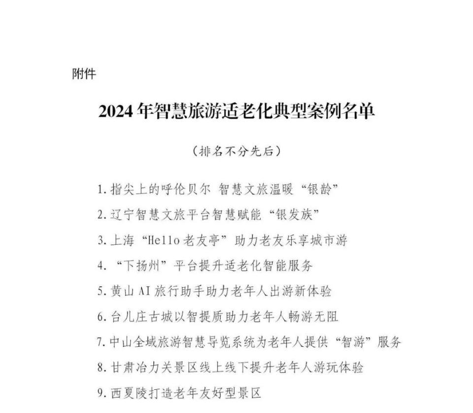 文化和旅游部办公厅 工业和信息化部办公厅 民政部办公厅公布2024年智慧旅游适老化典型案例_腾讯新闻