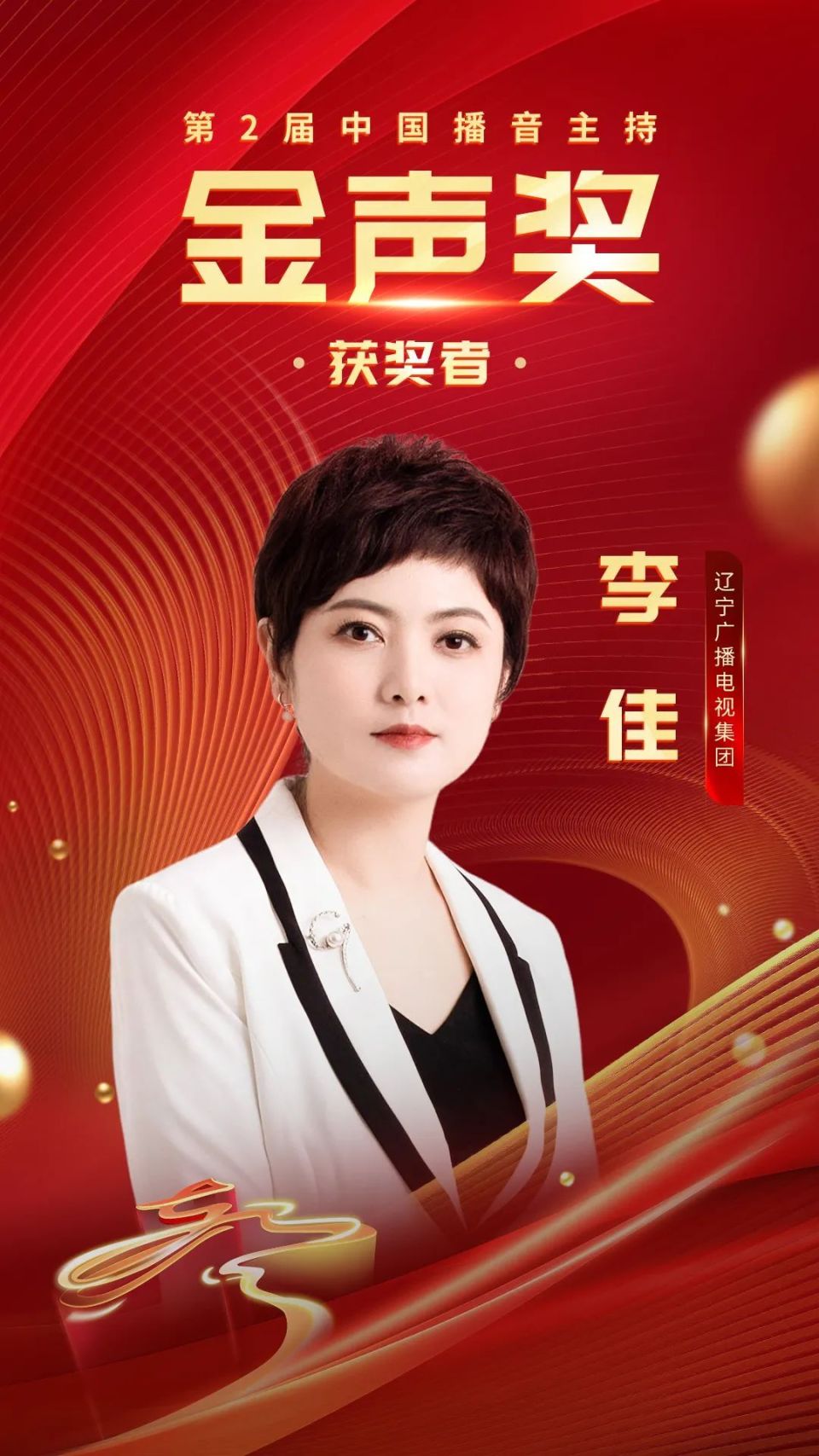 第2届中国播音主持"金声奖"获奖名单公布 我台主持人李佳等20名播音员