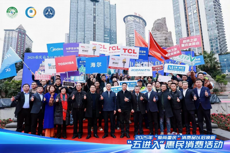 2025年“爱尚重庆”消费品以旧换新“五进入”惠民消费活动盛大启幕