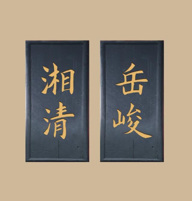 楹联里的湖南丨这副四字楹联，凭什么被称为“史上最牛校训”_腾讯新闻