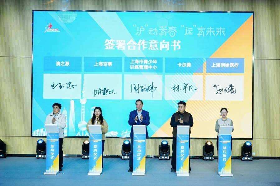 共赴未来，同启新程，2026年上海市青少年体育赛事活动推介会举行_腾讯新闻