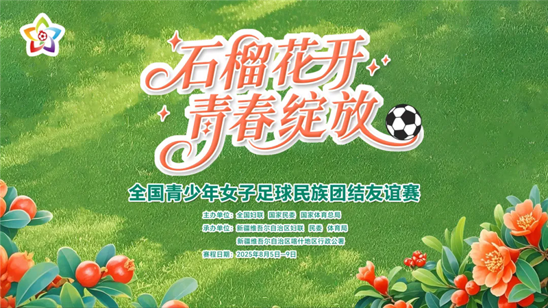 甘肃青少年女足代表队出征喀什 共赴石榴花开的足球之约