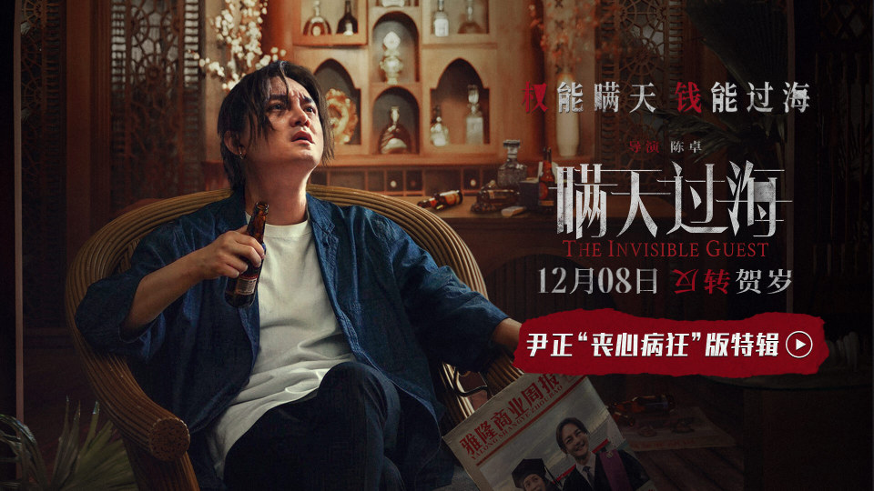 电影瞒天过海曝尹正丧心病狂版特辑与张钧甯展开畸形感情拉扯