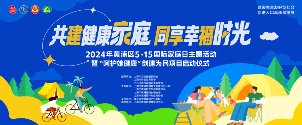 同享幸福时光为主题的2024年黄浦区5·15国际家庭日主题活动暨呵护