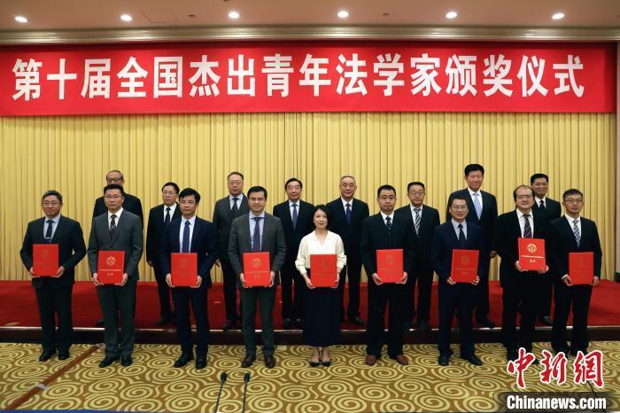 第十届全国杰出青年法学家颁奖仪式在京举行