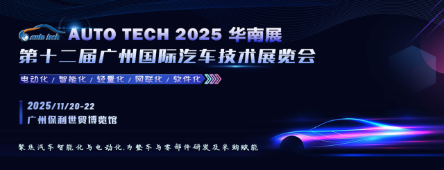 AUTO TECH 2025華南展