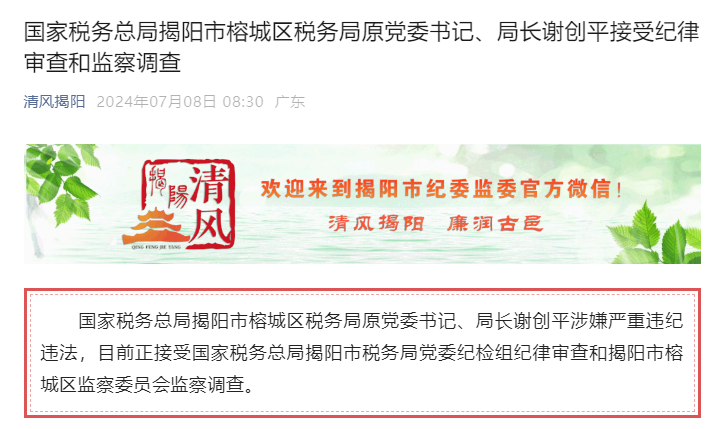 国家税务总局揭阳市榕城区税务局原党委书记,局长谢创平接受审查调查