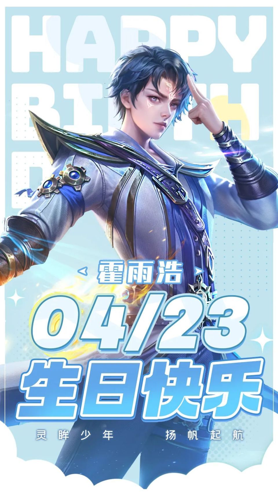 亲爱的霍雨浩,生日快乐!