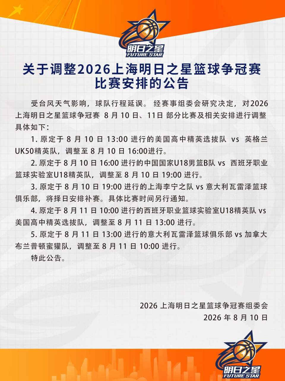 上海明日之星篮球争冠赛受台风影响，多场比赛日程进行调整_腾讯新闻