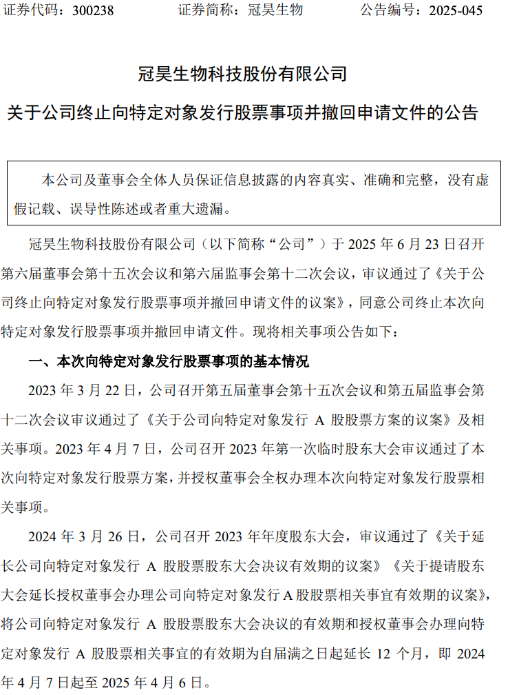 冠昊生物历时两年多的定增计划戛然而止？背后原因引人深思