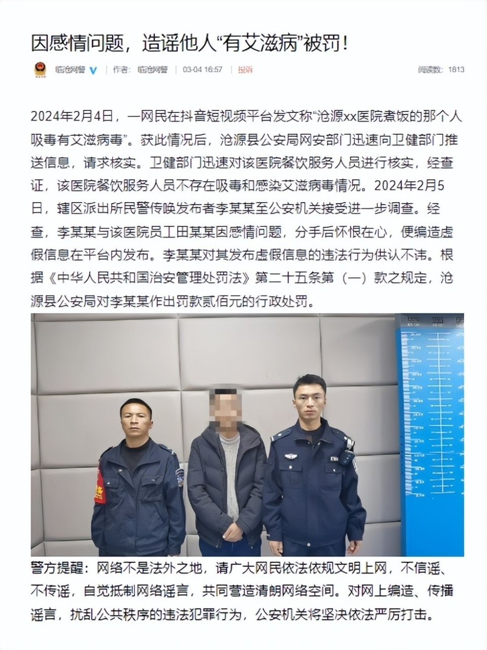 临沧一网民造谣他人"有艾滋病"被行政处罚