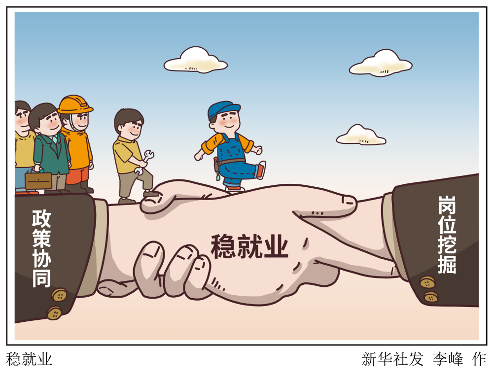 民生直通车丨稳就业