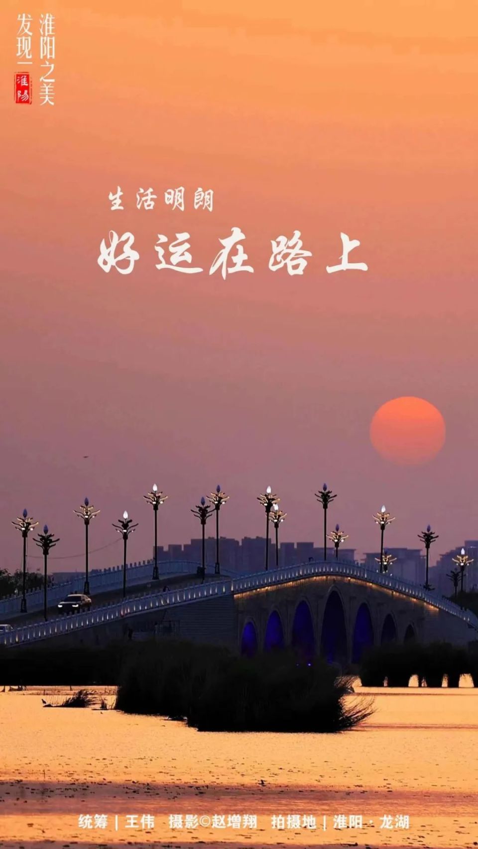 淮阳海报生活明朗好运在路上