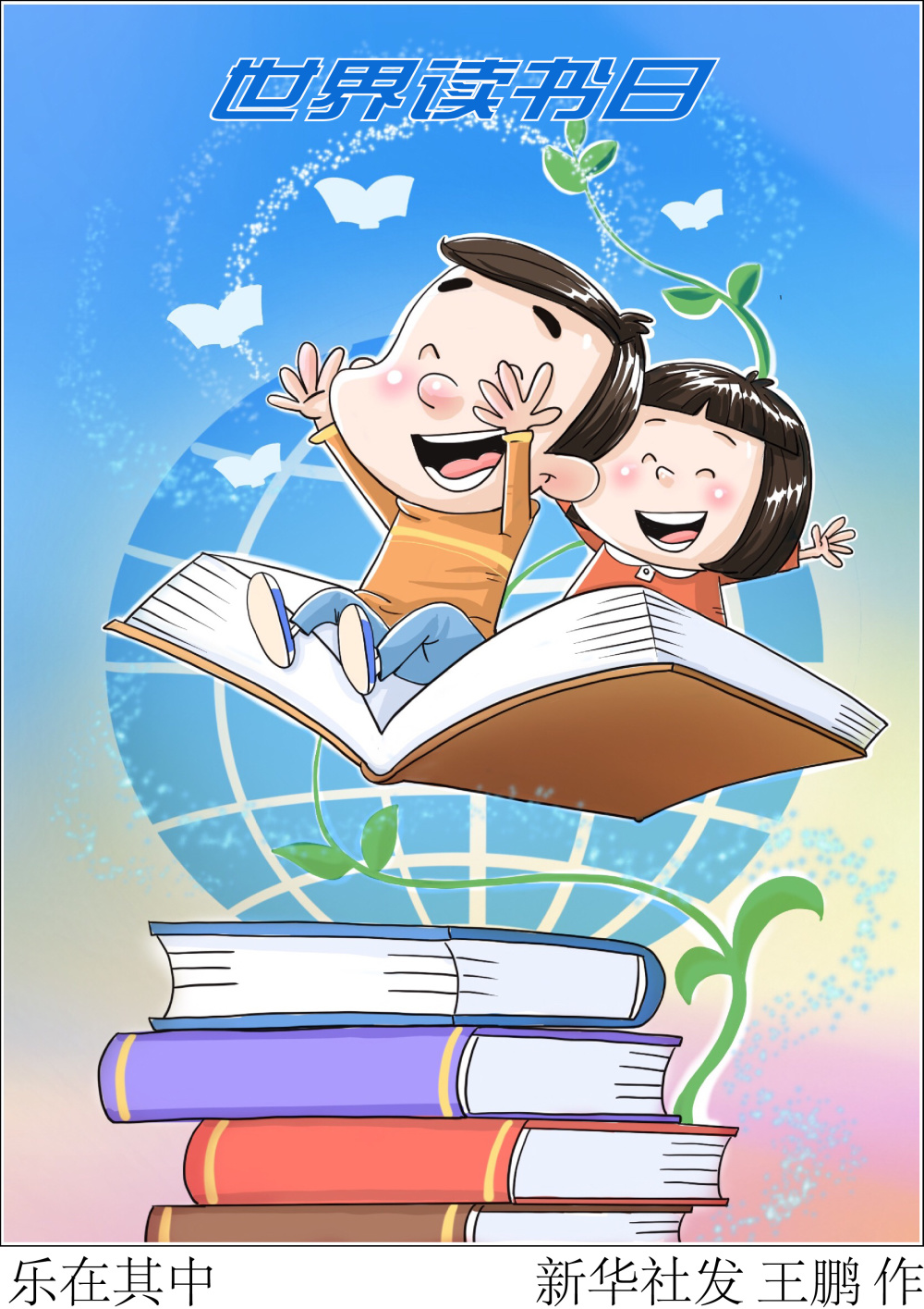 (图表·漫画)[世界读书日]乐在其中