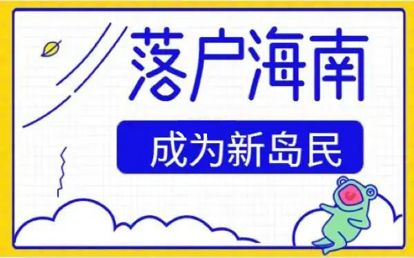 海南人才引進落戶最新流程及申請辦法2023—海南落戶細則解答_騰訊