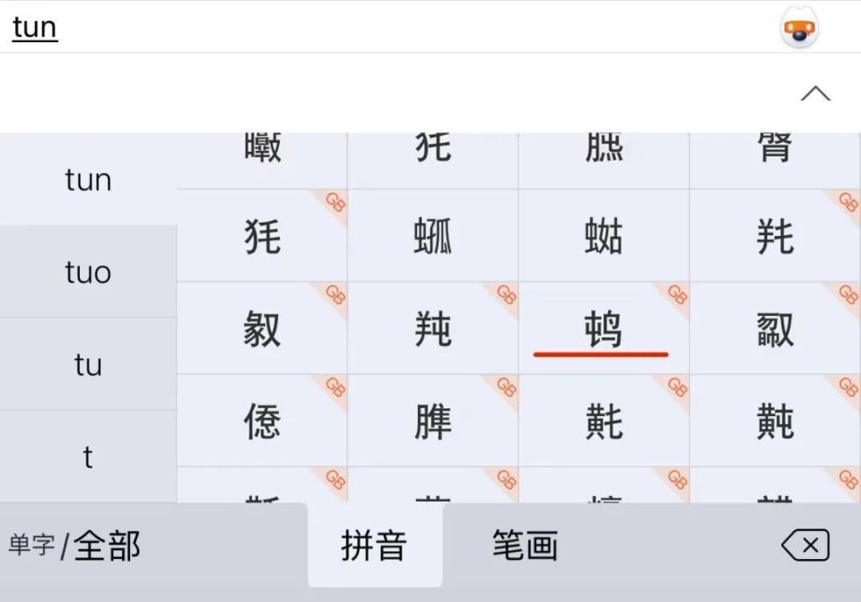 生僻字键盘(第一张)和拼音键盘(第二张)|腾讯搜狗输入法但是,这个字要