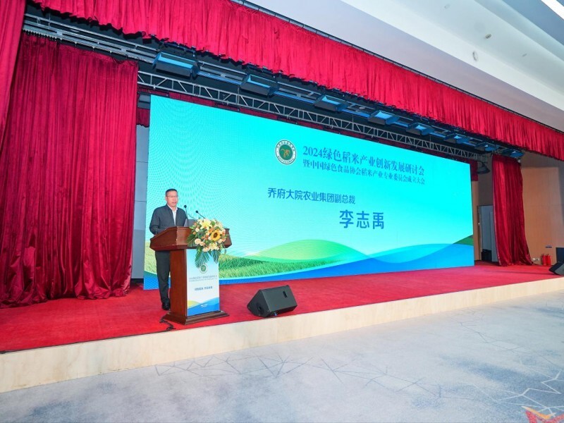 绿色稻米 共赢未来, 2024绿色稻米产业创新发展研讨会