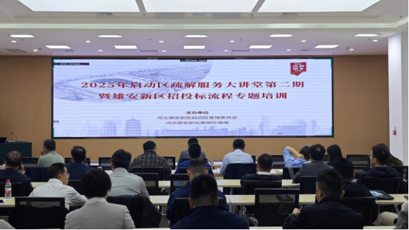 雄安新区启动区举办疏解服务大讲堂