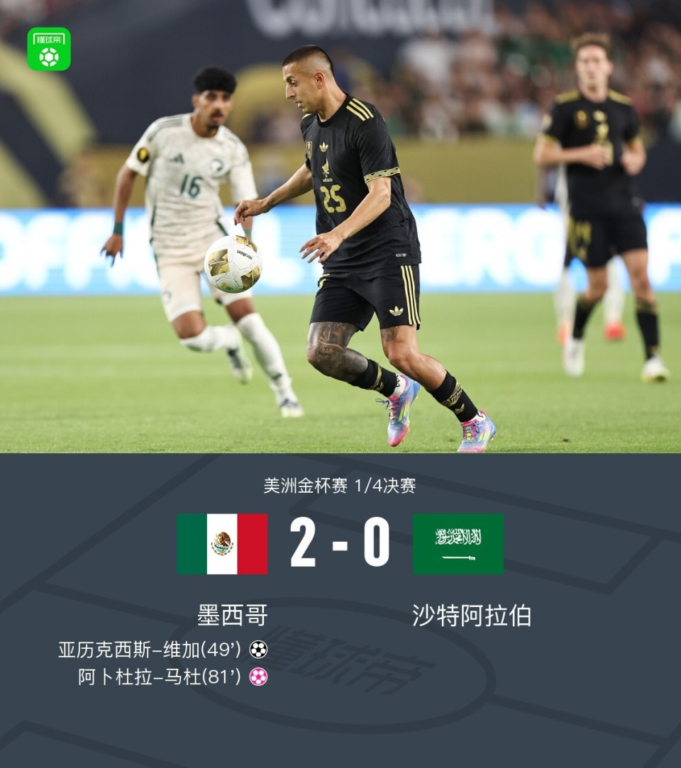 墨西哥2-0沙特晋级半决赛，维加建功，马杜自摆乌龙