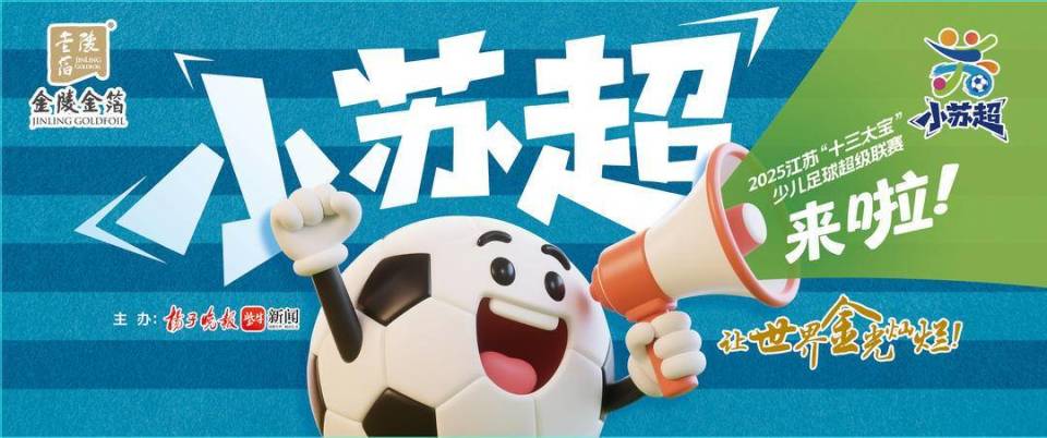 2025金陵金箔杯“小苏超”热血集结！“十三太宝”赛前豪气放话
