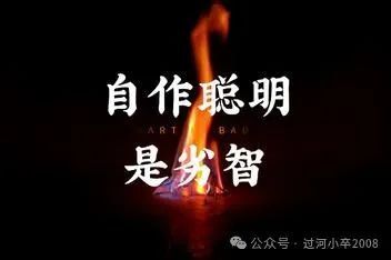 耍小聪明的轻轻告诉你你愚弄的那些人也许比你笨但未必像你想象的傻