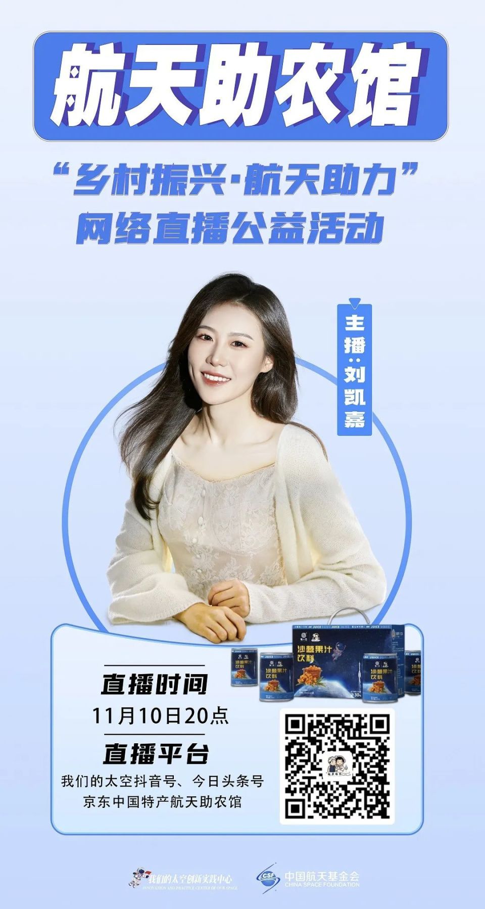 直播预告!11月10日20点锁定"航天助农馆"_腾讯新闻