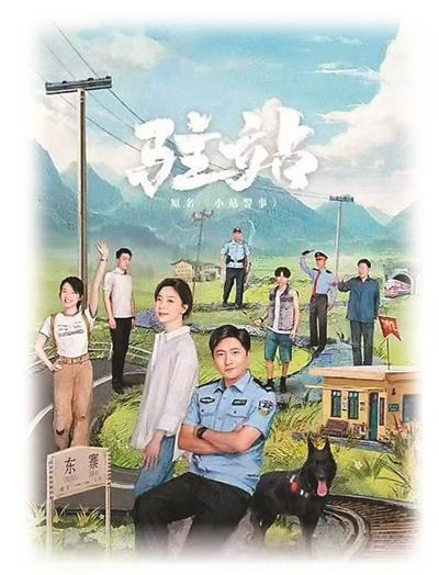 电视剧《驻站》研讨会在京举行_腾讯新闻
