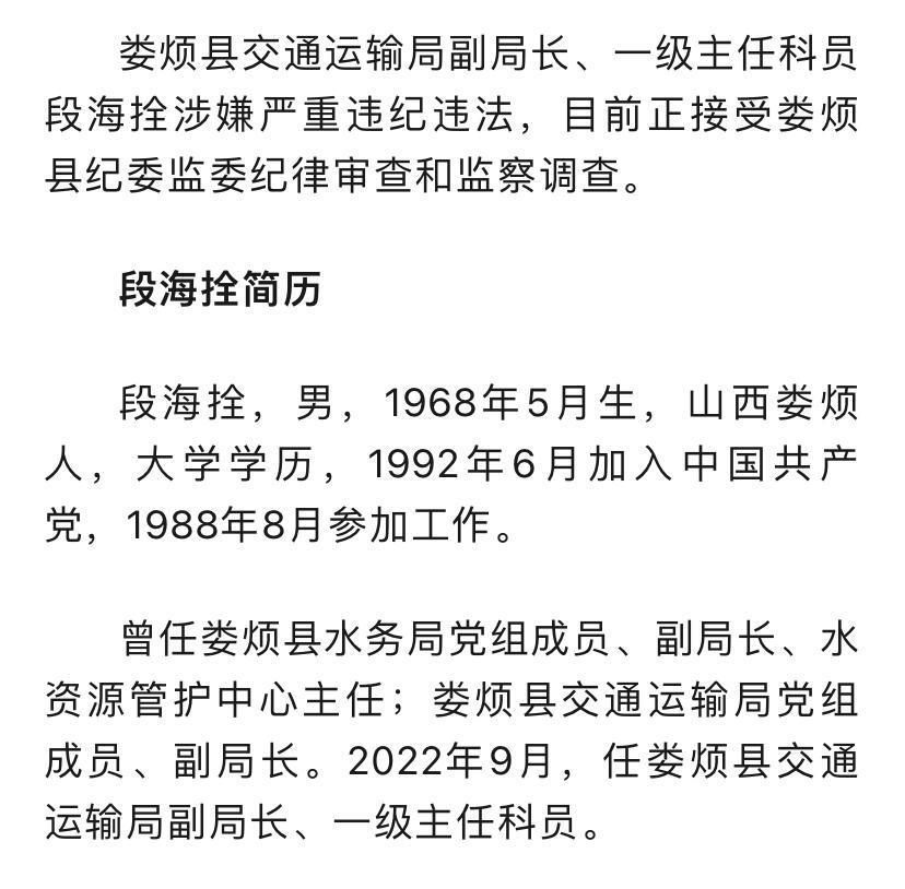 山西娄烦县交通运输局副局长,一级主任科员段海拴被查