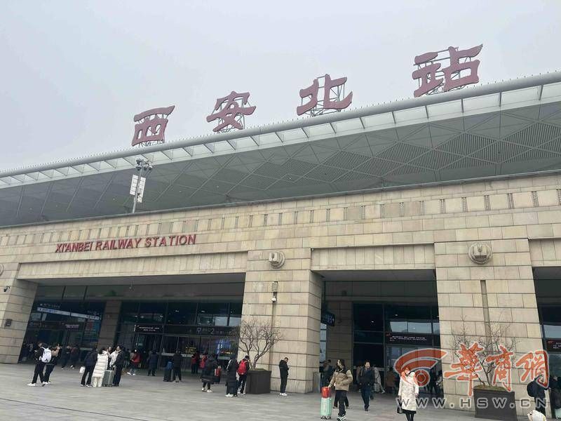【新春走基层】西安北站进入客流高峰期 旅客乘车离开前和西安"击掌"