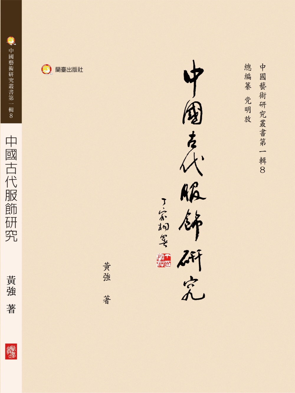 新書《中國古代服飾研究》繁體字版已由蘭臺出版社出版.黃強,字不息.