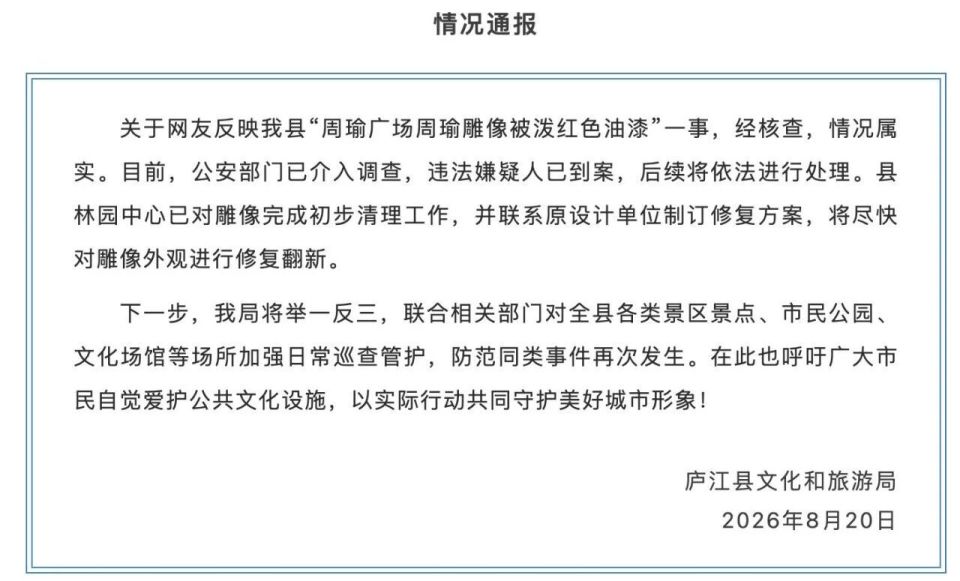 “周瑜雕像被泼红色油漆”？当地通报_腾讯新闻