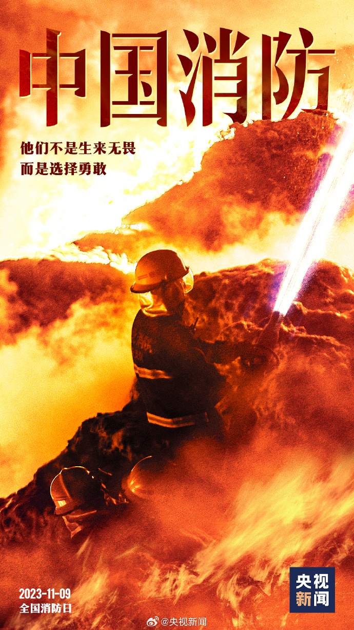 今天是119全国消防日致敬英雄