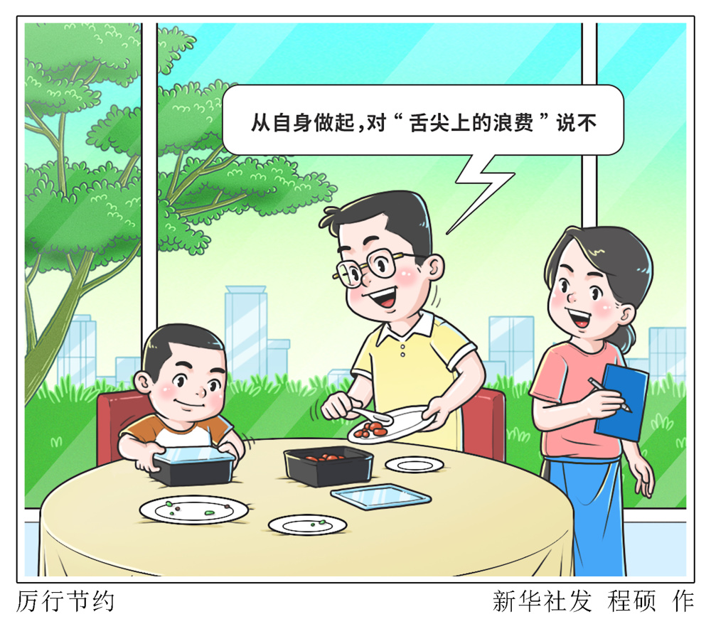 (图表·漫画)〔反对餐饮浪费,倡导节约〕厉行节约_腾讯新闻