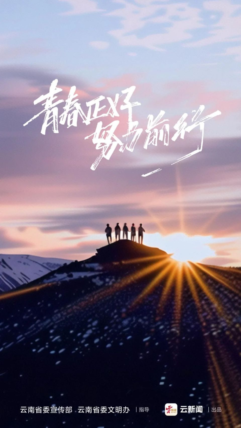 致青春|用青春的力量书写人生的华章