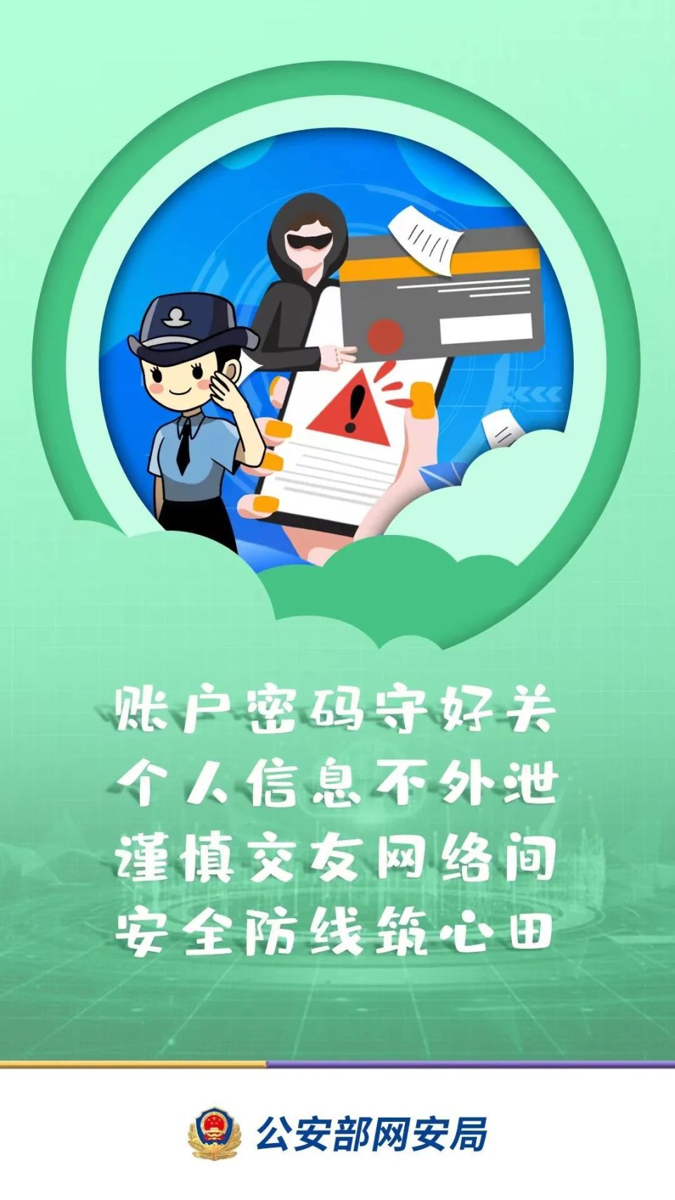 网警提醒:暑期网上冲浪要注意安全!