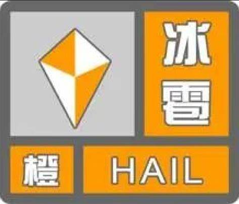 昌吉市气象台发布冰雹橙色预警信号!