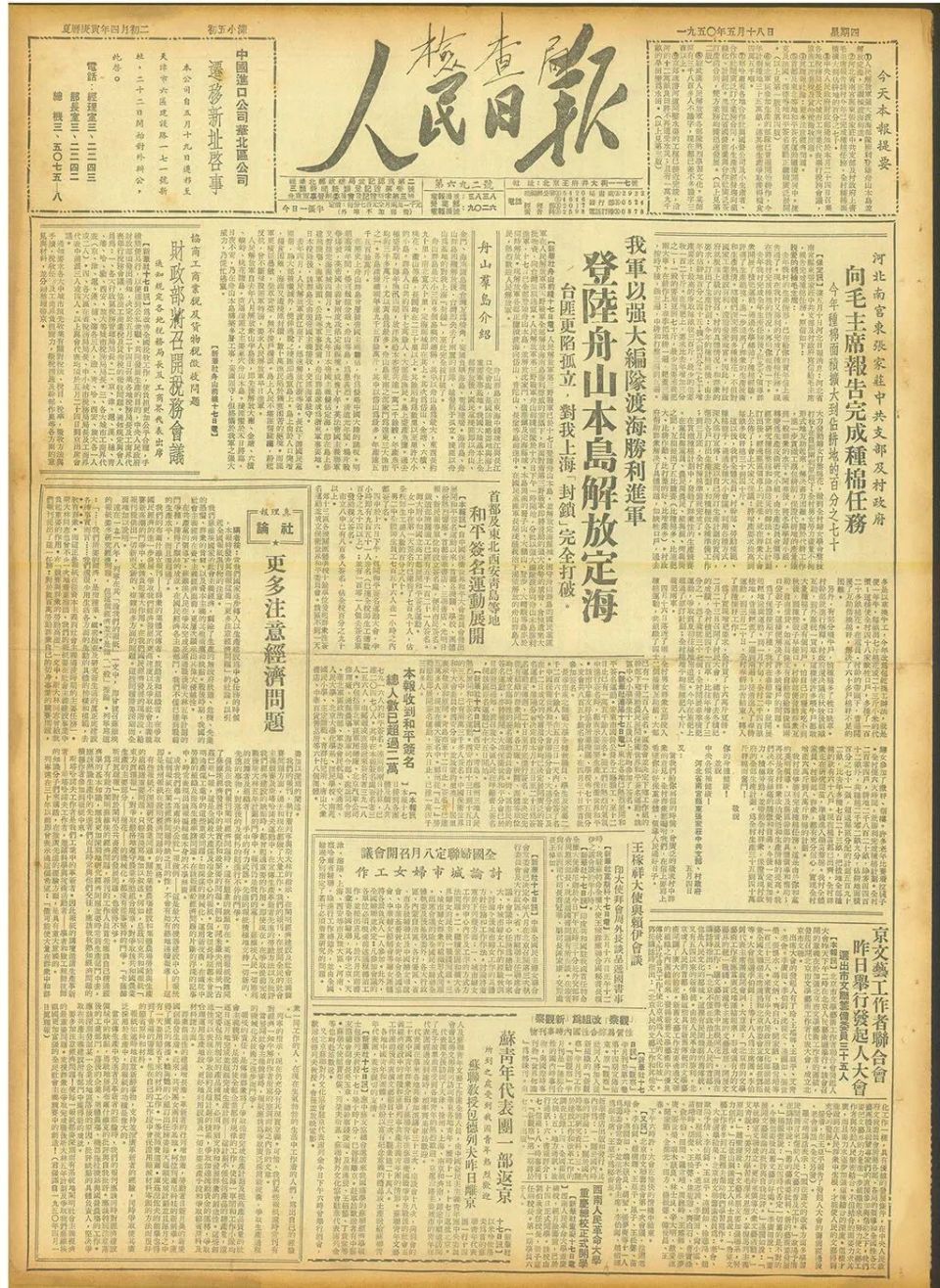 报道舟山解放的消息《人民日报》《解放日报》头版1950年5月18日普陀