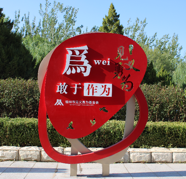 榆林市见义勇为主题文化广场建成开放