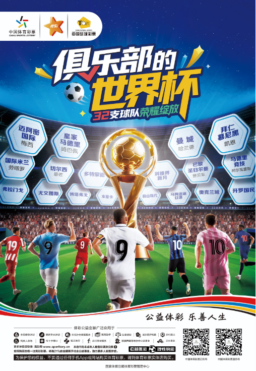 世俱杯·竞猜-大结局是一“站”到底，还是一战封神？