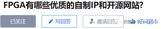 FPGA有哪些优质的带源码的IP开源网站?_