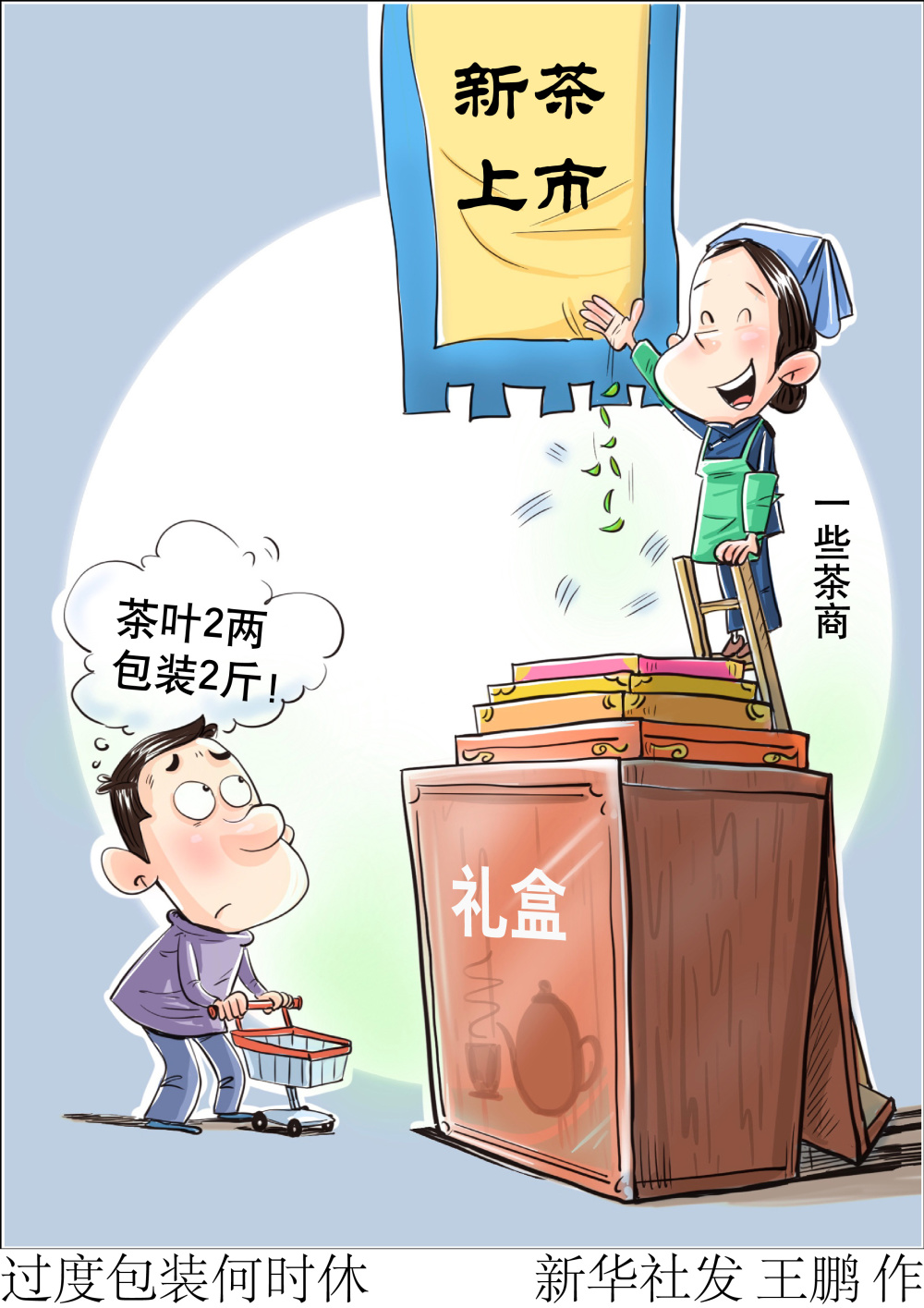 图表漫画新华视点过度包装何时休