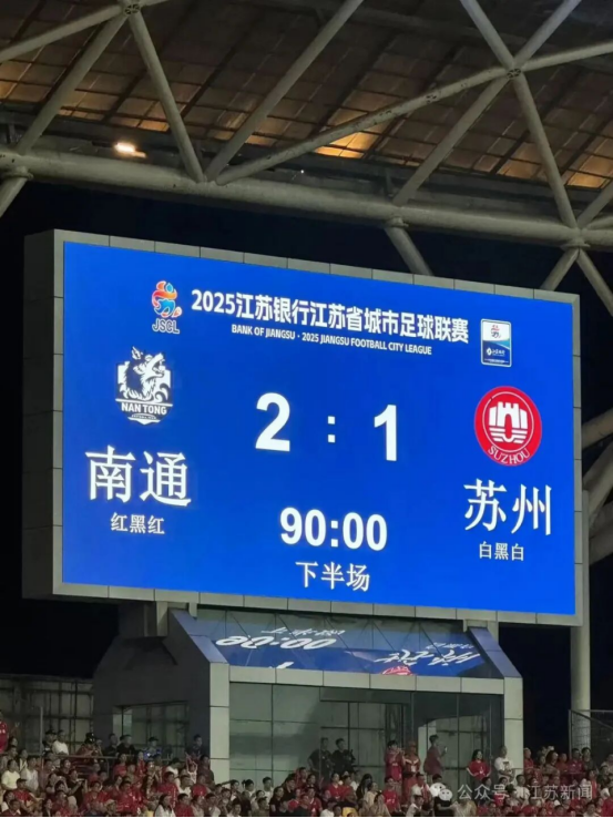 江苏南通：九连胜引爆全城，足球“带火”消费新热潮