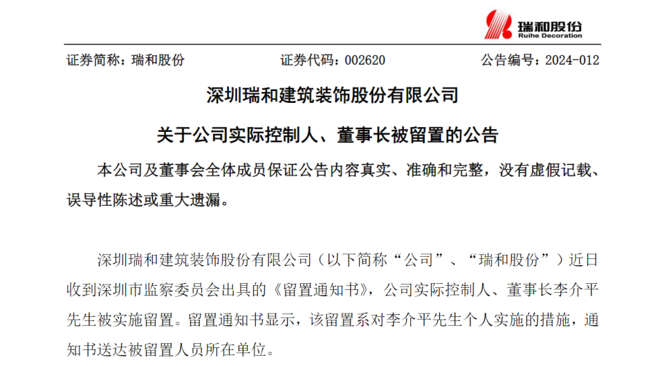 瑞和股份董事长李介平被留置 公司近一年涉诉案件共38起