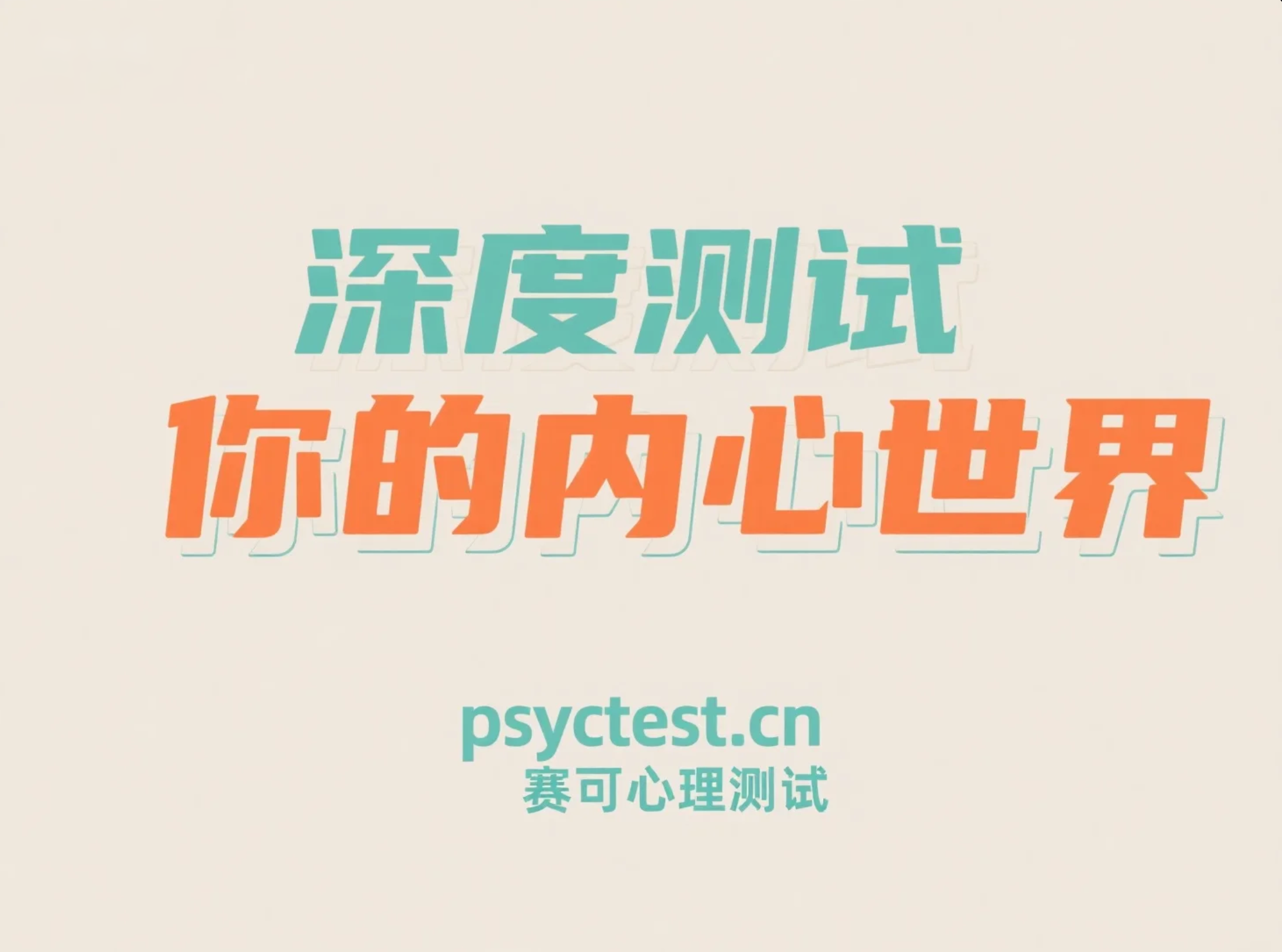 趣味心理测验：深度测试你的内心世界与性格特征