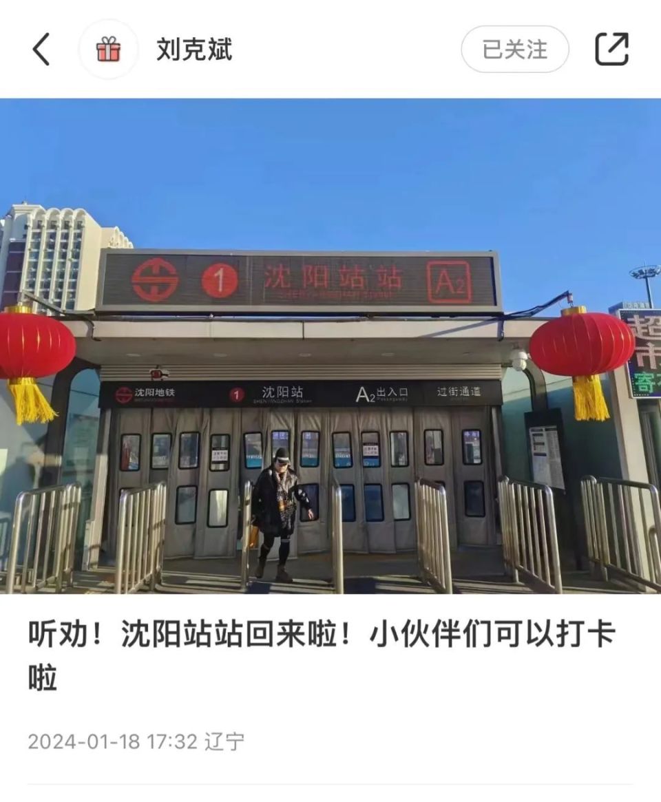 这事儿沈阳地铁站站家族回来了
