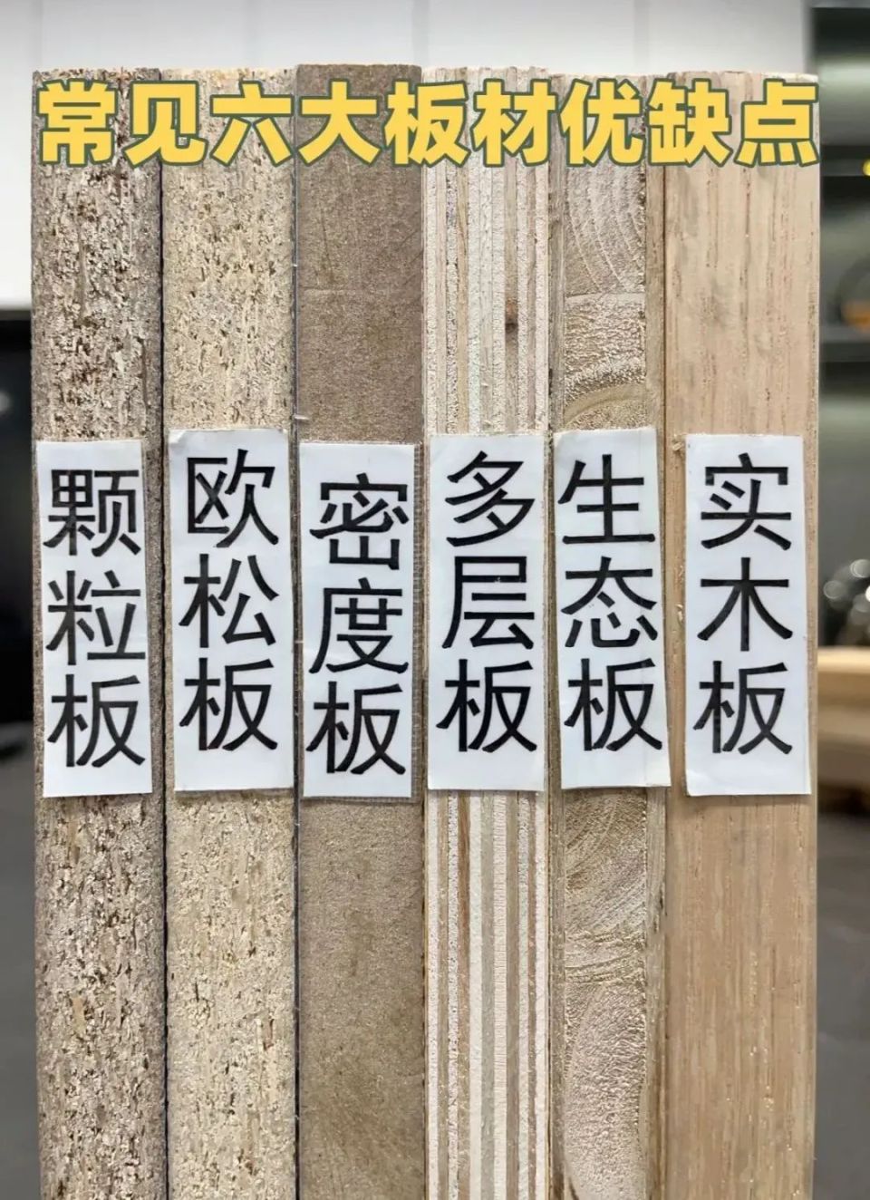 市面上做衣柜使用到的板材不止一种,可是在种类这么多的情况下,作为